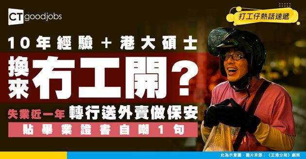 【學歷通脹】港大IT碩士失業近一年 轉行送外賣做保安！貼畢業證書1句自嘲