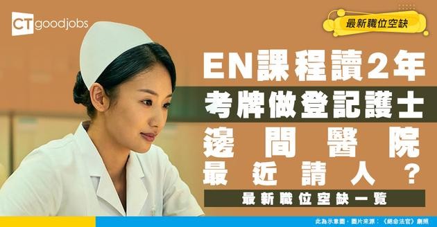 【登記護士招聘】讀兩年EN課程就有牌入行？最新職位空缺/入行條件/工作內容