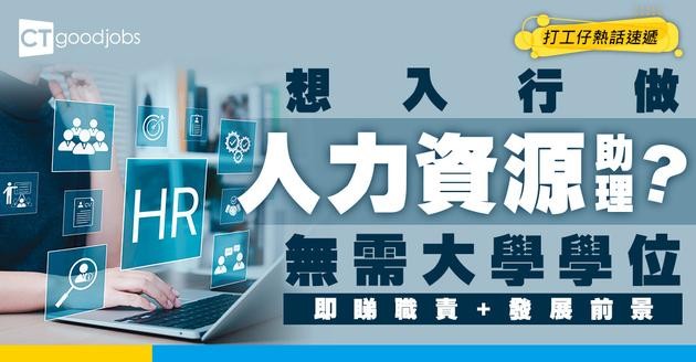 【人力資源助理薪酬】HR Assistant月薪高達$21K！新手入行最佳選擇！即睇人力資源助理薪酬、工作內容及學習機會！