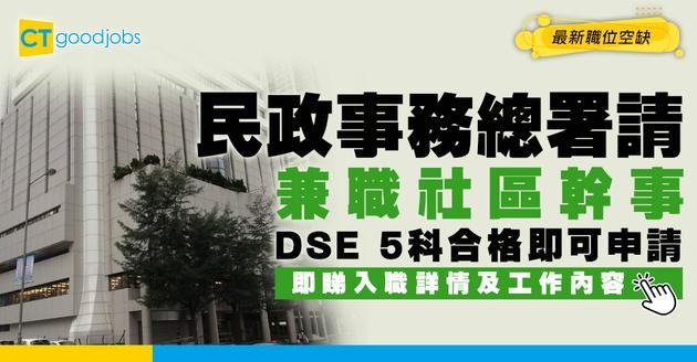 【政府工職位空缺2026】民政事務總署請兼職社區幹事 5科合格即可申請 負責協助推行及籌辦社區活動！
