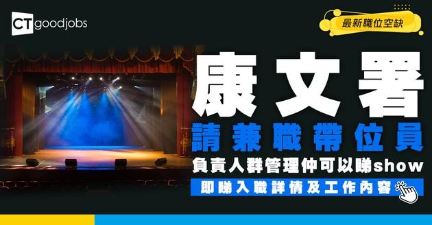 【政府工職位空缺2026】康樂及文化事務署請兼職帶位員 時薪$70 負責人群管理