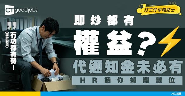 【勞工法例】打工仔必知解僱權益！咩情況下會被「即炒」？被僱主即時解僱有冇代通知金？