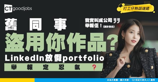【盜用資料】發現舊同事用非她本人嘅工作portfolio放喺LinkedIn！可唔可以舉報佢？