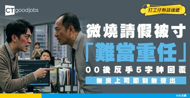 【病假爭議】微燒休息被串「難當重任」！00後反手5字串爆無良上司