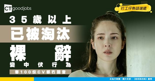 【求職殘酷】35歲後已被職場判死刑？裸辭變自虐式行為 網民：寄100份CV都冇回音
