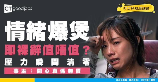【祼辭生活】因情緒問題祼辭 驚覺壓力煙消雲散 事主：開心真係無價！