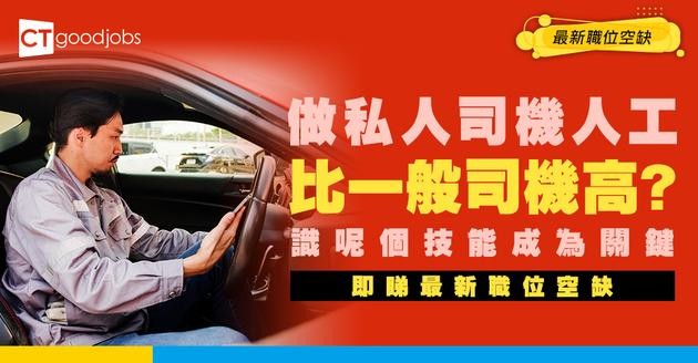 【私人司機招聘】做老闆私人司機使唔使識兩文三語？入行條件同一般司機分別？最新職位空缺/車牌要求