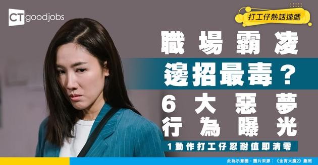 【職場欺凌丨人際關係】網選6大最難忍受嘅職場欺凌行為！呢個動作係打工仔嘅惡夢？
