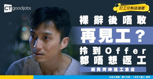 【祼辭搵工】衝動辭職後提唔起勁搵工？求職者見工感焦慮！網民：拎到Offer都唔想返工！