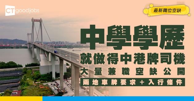 【中港司機招聘】全職、兼職最新空缺！中學程度就請？最新職位空缺/車牌要求