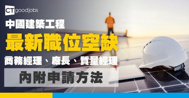 【中國建築工程最新職位空缺2026】 商務經理、廠長、質量經理 最新職位空缺！（內附申請方法）