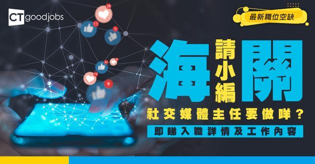【政府工職位空缺2026】海關請社交媒體主任！小編要做啲咩？月薪$35,080！