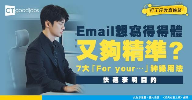 【2026職場英語電郵】想喺Email快速表明目的？ 教你7大「For your…」用法 (內附中英文範例)