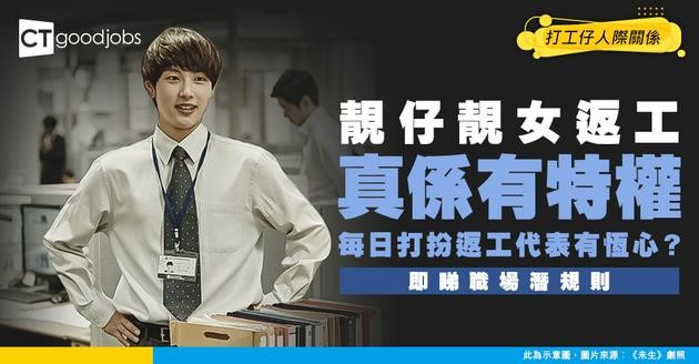 【職場溝通】靚仔靚女返工就有特權？ 網民：淨係每日返工會打扮都知呢種人有恆心！