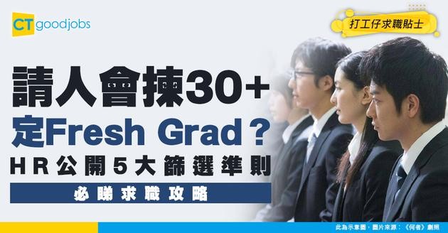 【求職攻略】30+求職者 vs Fresh Grad會請邊個？HR︰我會睇5個位