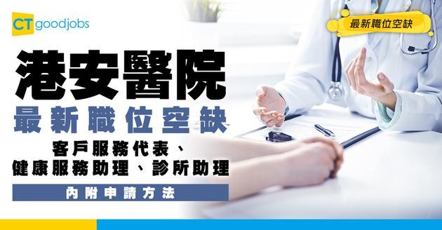 【港安醫院最新職位空缺2026】客戶服務代表、健康服務助理、診所助理 最新職位空缺！（內附申請方法）
