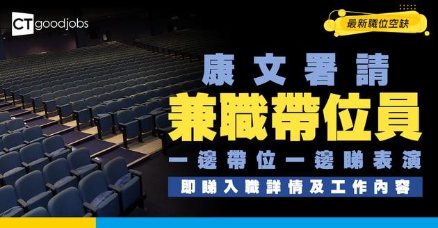 【政府工職位空缺2026】康文署高山劇場請兼職帶位員 可以免費睇show？時薪$70好吸引！