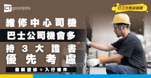 【維修中心司機招聘】汽車維修通常巴士公司會請？有3大證書可獲優先考慮！最新職位空缺/入行條件