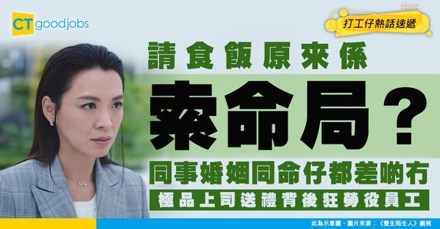 【極品上司好難頂！】上司經常送禮請食飯然後勞役員工 同事差啲無埋條命同婚姻 網民：做人最緊要有底線 唔好公司叫你做咩就做咩！