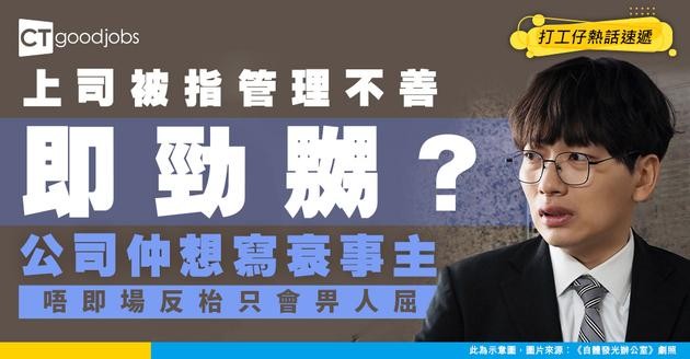 【職場管理】數同事離職上司被批管理不善 怒事主：公司仲話要寫衰我！唔即時反枱我會仲慘！