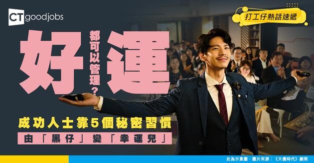 【成功習慣】好運唔係天生！成功人士靠5個習慣「養」出幸運體質