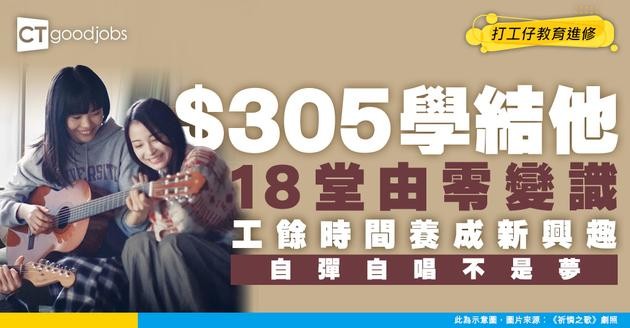 【上網學結他】$305學足18堂！由零學到可以自彈自唱！工餘時間又養成多個興趣