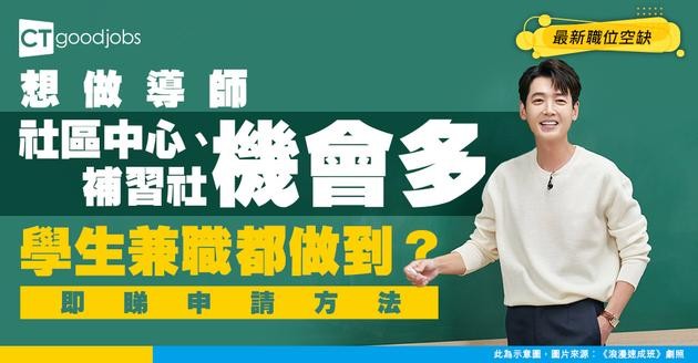 【導師招聘】社區中心、補習社多機會？最新職位空缺/入行條件/工作內容
