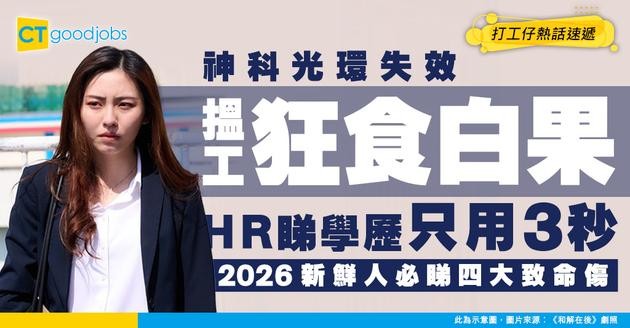 【畢業悲歌】神科光環失效狂食白果？HR狠批睇學歷只花3秒！2026新鮮人必睇四大致命傷！