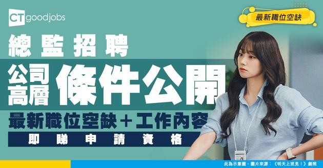 【總監招聘】公司高層通常要具備咩條件？最新職位空缺/入行條件/工作內容