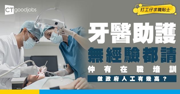 【牙醫助護入行2026】無經驗都請！月薪高達$25,000 設在職培訓 入政府做人工高達$38,715