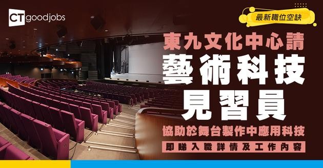 【政府工職位空缺2026】康文署東九文化中心請藝術科技見習員 月薪$19,819 於舞台製作中應用科技