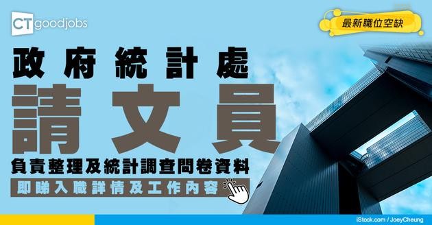 【政府工職位空缺2026】政府統計處請文員 月薪$15,630 負責整理及統計調查問卷資料