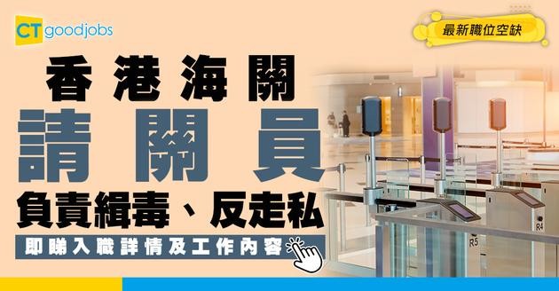 【政府工職位空缺2026】香港海關請關員 月薪$36,995 負責緝毒、反走私！即睇詳情！