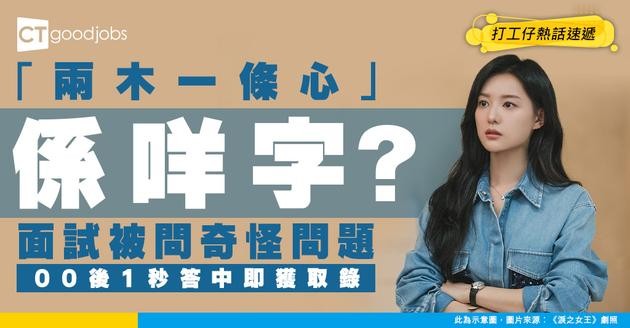 【面試陷阱】HR問「兩木一條心」估一字！00後秒答即獲錄取