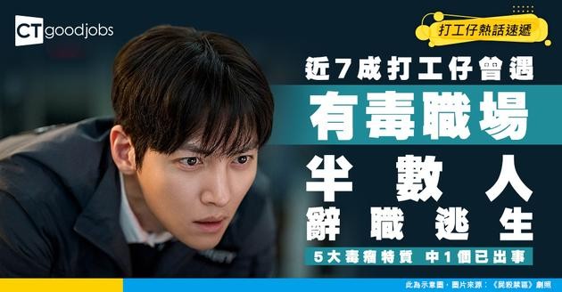【職場毒瘤】近7成打工仔曾中伏有毒職場！近半人頂唔順辭職 5大特質中1個已夠毒
