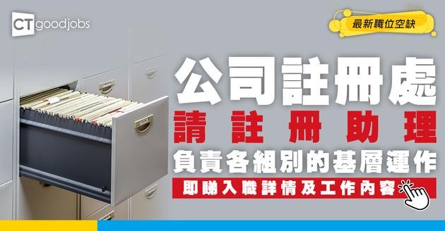 【政府工職位空缺2026】公司註冊處請註冊助理 月薪$21,220 即睇職位詳情及申請方法！