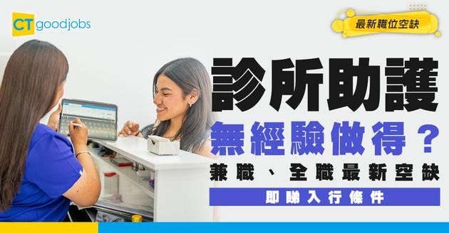 【診所招聘】無經驗做唔做到診所助護？兼職、全職最新空缺！附入行條件/工作內容