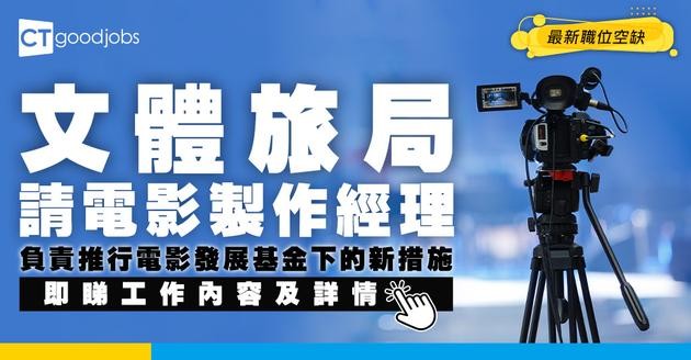 【政府工職位空缺2026】文化體育及旅遊局請電影製作經理 月薪$35,080 即睇職位詳情及申請方法！