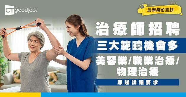【治療師招聘】美容業/職業治療/物理治療都需要Therapist！最新職位空缺/入行條件/工作內容