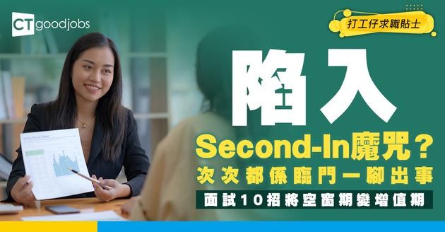 【見工面試】Second-In完無回音好氣餒！ 到底表現上有咩問題？ 十大面試建議助一擊即中！