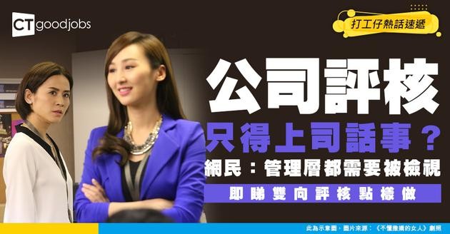 【職場日常】績效評核應該雙向進行！ 網民：只得上司話事，管理層都要被評分！