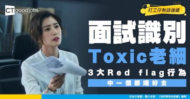 【見工面試】面試如何識別Toxic老細？打工仔列3大Red flag！