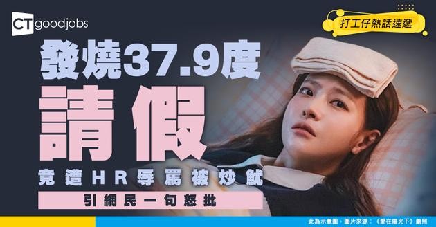 【職場霸凌】發燒37.9度請假被鬧OOO！HR惡言相向遭炒魷 網民：發燒都唔畀請SL？