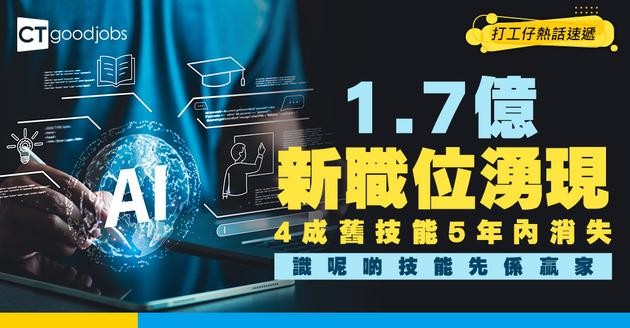 【職場大洗牌】AI殺到！4成舊技能5年內消失 點先搶到1.7億新職位？