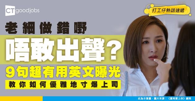 【職場英語】老細做錯嘢可以點提醒佢？教你9句實用英文句子