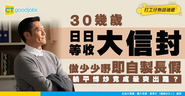 【佛系打工】30幾歲日日等收大信封？做少少嘢即自製長假！躺平博炒竟成最爽出路？