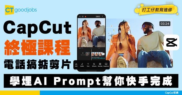 【上網學剪片】CapCut終極課程教你用電話剪片！用埋AI Prompt技巧極速完成！