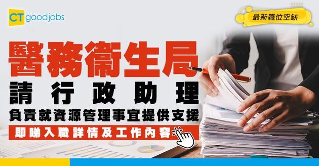 【政府工職位空缺2026】醫務衞生局請行政助理 月薪$35,080 即睇職位詳情及申請方法！