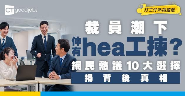 【絕世好工】裁員潮當道仲有高薪Hea工？ 網民一人一個高薪Hea工大全！最高時薪$600！