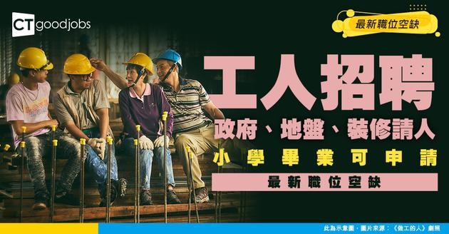 【工人招聘】政府、地盤、裝修工人最新職位空缺！小學畢業就請？附入行條件/工作內容